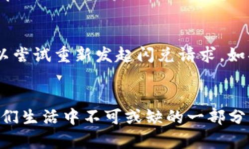 未来数字资产的流转趋势：TP钱包闪兑USDT换BNB的探索与发展

TP钱包, 闪兑, USDT, BNB/guanjianci

引言：数字资产的流动新方式
随着区块链技术的不断发展，数字资产的管理和交换方式也日益丰富。如今，越来越多的人开始关注如何通过不同的平台和钱包实现数字资产的便捷转移。TP钱包就是这样一个新兴的平台，允许用户快速闪兑USDT换BNB。这种方式不仅提高了交易的便利性，还为用户提供了更多的选择和可能性。我真心觉得，了解这种闪兑机制对每一个数字资产爱好者都有着重要的意义。

TP钱包的基本介绍
TP钱包是一个多币种数字资产钱包，致力于为用户提供安全、便捷的数字资产管理服务。用户可以存储多种数字货币，并在不同的币种之间进行转账和交换。TP钱包的界面友好，操作简单，非常适合新手用户使用。在这里，我们特别讲到了闪兑功能，它能够让用户在USDT和BNB之间快速转换，真正实现资产的高效流转。每一次的闪兑都像是在为资产赋能，让它们在这个数字化的时代更加灵活。

什么是闪兑？
闪兑实际上是一种即时交易方式，用户可以在很短的时间内完成两个数字资产之间的兑换。与传统的交易所不同，闪兑不需要用户进行繁琐的操作，只需简单几步即可完成。例如，在TP钱包中，用户只需选择需要兑换的两种数字资产，输入兑换数量，系统会自动匹配并完成交易。这种简单直接的操作方式，无疑是为用户节省了大量时间。这样的便捷让我觉得在数字资产交易的时代，用户体验真的被提升到了一个新的高度！

USDT与BNB的市场背景
USDT（Tether）是一种稳定币，旨在与美元保持1:1的价值；而BNB是币安交易所发行的原生代币，用于交易手续费折扣、参与平台活动等。二者在市场中的角色截然不同，但它们的结合却为用户提供了更好的交易策略。例如，用户可以利用USDT的稳定性作为资产的“避风港”，然后通过闪兑的方式快速获取BNB，从而参与到更多的投资活动中。这让我有点感慨，区块链的灵活性让每一种资产都能找到自己的位置，形成一个彼此关联的大生态。

TP钱包闪兑USDT换BNB的流程
了解了闪兑的概念后，接下来我们就一起来看看如何在TP钱包中进行USDT到BNB的闪兑。这个过程其实非常简单，以下是详细步骤：
strong步骤一：/strong打开TP钱包应用，确保你的钱包里有足够的USDT。
strong步骤二：/strong在主界面中，找到“闪兑”或“交易”选项，点击进入。
strong步骤三：/strong选择需要兑换的币种，输入你想要换成的BNB数量或USDT数量。
strong步骤四：/strong系统会自动计算出相应的兑换汇率和手续费，确认无误后点击“确认交易”。
strong步骤五：/strong稍等片刻，待交易完成后，你将看到自己的BNB余额已经更新。
整个交易流程流畅且高效，真正做到了“闪电般”的速度！我想，这种便利不正是我们追求的数字资产管理体验吗？

闪兑的优势与趋势
TP钱包闪兑功能的推出无疑是市场的一大亮点，其优势体现在以下几个方面：
ul
  listrong高效便捷：/strong用户可以在几秒钟内完成交易，避免了传统交易中的高额手续费和等待时间。/li
  listrong无缝衔接：/strongTP钱包支持多种主流数字资产的闪兑，让用户在转移资产时无障碍，实现高效管理。/li
  listrong安全性高：/strongTP钱包具备强大的安全保障机制，让用户在使用闪兑的时候更加安心。/li
  listrong用户体验好：/strong操作简单，支持多种语言，更加贴近全球用户的需求。/li
/ul
未来，随着用户需求的不断变化，闪兑的趋势将朝着更高效、更全面的方向发展。也许不久的将来，我们将看到更多的数字资产能够实现即时互换，而不再是局限于USDT和BNB之间。这让我对未来充满了期待，同时也有点惋惜，现有的体验与未来的可能性之间的差距，真心希望市场能够更加开放和包容。

可能遇到的问题与解决方案
在闪兑过程中，用户可能会遇到一些问题，以下是两个常见问题的详细解答：

h4问题一：闪兑的汇率是否合理？/h4
在进行数字资产闪兑时，汇率是用户最为关心的一个问题。有时候，用户可能会发现闪兑的汇率不如预期的那么划算，甚至会有一定的损失。其实，汇率的波动是市场供需的反映，TP钱包会根据市场行情来调整闪兑的汇率。为了确保获取更加理想的汇率，用户可以时常关注行情，选择在相对低迷的时段进行闪兑。此外，可以多比较不同平台之间的汇率，寻找最优选择。对此，我有点遗憾的是，有时候用户可能错过了最佳的交易时机，希望大家能够多加关注市场动态。

h4问题二：闪兑失败如何处理？/h4
闪兑失败可能会让用户感到困惑甚至懊恼，尤其是在你已经付出了时间和精力的情况下。失败的原因可能有很多，比如网络不稳定、余额不足、系统维护等。这时，用户应第一时间确认自己的网络状态，如果确认无误，可以尝试重新发起闪兑请求。如果问题仍然存在，不妨联系TP钱包的客服团队进行咨询。客服通常会提供专业的解决方案，帮助用户妥善处理问题。这样的服务让我觉得，虽然会有一些小插曲，但及时的客户支持，总能为我们带来一丝安慰。

结语：数字资产未来的无限可能
随着TP钱包闪兑USDT换BNB等功能的不断完善，数字资产的流转方式将迎来新的发展趋势。这不仅是技术的进步，也是交易习惯的改变。我相信，在不久的将来，数字资产将真正实现如同流动资金般的灵活应用，成为我们生活中不可或缺的一部分。在这样一个快速变化的时代，我们每一个人都应时刻关注市场动态，积极适应新的变化，才能在这个数字资产的浪潮中立于不败之地。我的心中满怀希望，梦想未来的交易道路将迎来更多的可能性与便利。