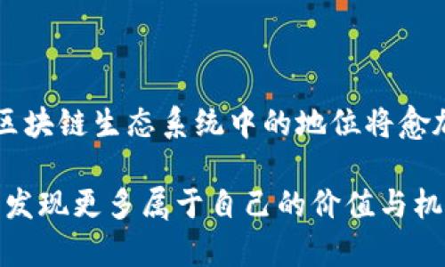 TP钱包FIL挖矿的未来发展趋势分析
TP钱包, FIL挖矿, 区块链, 加密货币/guanjianci

引言
近年来，随着区块链技术的快速发展，加密货币市场也逐渐走入公众视野。在众多数字货币中，Filecoin（FIL）凭借其独特的存储市场和广泛的应用前景，吸引了众多投资者和技术爱好者的目光。在这一背景下，TP钱包作为一种便捷的数字资产管理工具，逐渐成为FIL挖矿的重要选择。那么，TP钱包FIL挖矿的未来发展趋势又将如何呢？

TP钱包的基本介绍
TP钱包是一款功能齐全的数字货币钱包，支持多种加密货币的存储和交易。TP钱包不仅安全可靠，而且界面友好，适合各类用户使用。对于那些想要参与FIL挖矿的用户来说，TP钱包提供了便捷的操作方式，使得挖矿过程变得更加简单和高效。

FIL挖矿的基础知识
在深入探讨TP钱包FIL挖矿的未来发展前，了解FIL挖矿的基本知识是必要的。FIL作为一种以存储为核心的加密货币，其挖矿方式与传统的挖矿方式有所不同。FIL的挖矿需要用户提供存储空间，网络通过用户的存储空间来记录和管理数据。因此，FIL挖矿不仅需要强大的硬件支持，还需要合理的网络资源配合。

TP钱包在FIL挖矿中的优势
TP钱包为FIL挖矿提供了一系列的优势，这些优势使得用户在挖矿过程中更加轻松自如。首先，TP钱包的安全性能非常高，用户的私钥、助记词等信息都会得到良好的保护。其次，TP钱包具有良好的用户界面设计，用户在操作钱包进行FIL挖矿时不会感到困惑。此外，TP钱包的社区支持和技术更新也使得其在FIL挖矿领域颇具竞争力。

TP钱包FIL挖矿的未来发展趋势
展望未来，TP钱包FIL挖矿的趋势可以从以下几个方面进行分析：
ol
    listrong用户基础的持续扩大/strong：随着越来越多的人开始关注加密货币和区块链技术，TP钱包的用户基础也在呈现出快速增长的趋势。更多的用户加入将促进FIL挖矿的普及，对提升整个网络的安全性和稳定性起到积极的作用。/li
    listrong技术的不断升级/strong：TP钱包团队始终关注技术的进步和用户的反馈，未来将不断钱包的功能和挖矿效率。例如，引入更智能的算法，提高存储容量的利用效率，将为用户带来更好的挖矿体验。/li
    listrong多样化的挖矿方式/strong：目前，FIL的挖矿主要依靠提供存储空间，未来可能会出现更多样化的挖矿方式，如混合挖矿等。这将使得更多类型的用户能够参与其中，进一步推动FIL生态系统的发展。/li
    listrong与其他区块链项目的合作/strong：为了增强FIL在整个区块链生态系统中的地位，TP钱包可能会考虑与其他区块链项目进行合作，这将帮助FIL在更广泛的应用场景中发挥作用，从而吸引更多的用户参与挖矿。/li
/ol

用户参与FIL挖矿的注意事项
虽然TP钱包为用户提供了方便的FIL挖矿途径，但用户在参与之前仍需要注意一些事项，以确保挖矿过程的顺利进行和资产的安全：
ol
    listrong了解挖矿规则/strong：FIL挖矿具有一定的技术门槛，用户在参与之前应当仔细阅读相关文档，了解挖矿的具体流程和要求。/li
    listrong选择合适的硬件/strong：提供足够的存储空间是FIL挖矿成功的关键，因此用户在挖矿前需确保其硬件配置可以满足要求。/li
    listrong保持软件更新/strong：TP钱包团队会定期发布新版本，用户需及时更新软件，以保证钱包的安全和挖矿的效率。/li
    listrong定期检查收益/strong：用户应定期检查自己的挖矿收益情况，及时调整挖矿策略，确保最大化收益。/li
/ol

可能面对的问题
在参与TP钱包FIL挖矿的过程中，用户可能会遇到一些问题，以下是两个常见的问题以及详细解释：

h41. FIL挖矿的收益波动如何应对？/h4
每个加密货币都有其价格波动的性质，FIL也不例外。挖矿收益可能因为市场价格的变化而波动，这让很多用户感到不安。真心觉得，这是一个值得关注的问题。面对这种情况，用户可以采取以下几种策略：
ol
    listrong长期持有/strong：很多投资者选择长期持有FIL，而不是频繁交易。通过长期持有，可以平滑短期的波动，等待更好的市场时机。/li
    listrong分散投资/strong：用户可以考虑将资金分散投资于多种加密货币，而不是仅仅集中在FIL上。这能够降低因某一币种价格波动带来的风险。/li
    listrong及时调整挖矿策略/strong：根据市场情况定期调整自己的挖矿策略也是一种良好的应对方式。用户可以根据市场反馈，灵活调整挖矿的存储资源，收益。/li
/ol

h42. 如何保证TP钱包的安全性？/h4
安全性是每个加密货币用户的重要考量，尤其是在涉及大量资产的FIL挖矿时。用户可能会有些许担忧，如何保证TP钱包的安全性呢？
ol
    listrong定期备份钱包/strong：用户应定期备份自己的钱包数据，确保不丢失重要信息。TP钱包提供了备份功能，用户可以通过保存助记词等方式进行备份。/li
    listrong启用双重验证/strong：若TP钱包支持双重验证功能，用户应开启这一功能，以增强账户的安全性。/li
    listrong定期更新软件/strong：保持TP钱包软件的最新版本，确保其安全性和稳定性。钱包团队会不断修复漏洞并提供新功能。/li
/ol

总结
总之，TP钱包FIL挖矿作为一种新兴的数字资产管理方式，其未来的发展前景值得期待。随着用户基础的扩大、技术的升级以及更多样化的挖矿方式出现，FIL在区块链生态系统中的地位将愈加稳固。同时，在参与挖矿的过程中，用户需关注收益波动与安全性的问题，采取相应的策略来应对。这些努力将为用户带来更好的挖矿体验和更高的资产保障。 

真心觉得，随着区块链技术的不断进步，未来的FIL挖矿将拥有无限可能！我们期待看到每一个参与者的努力与成长，也希望能在这个充满挑战与机遇的领域中，发现更多属于自己的价值与机遇。