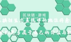 TP钱包FIL挖矿的未来发展趋势分析TP钱