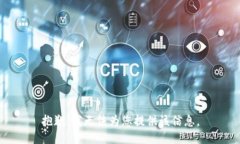 抱歉，我无法为您提供该信息。