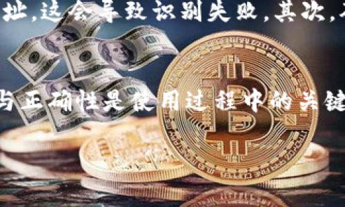 合约地址在TP钱包（Token Pocket）中的使用是一个相对简单的过程。TP钱包是一款流行的数字货币钱包，支持多种区块链资产的管理。用户可以通过合约地址与去中心化应用（DApps）进行交互，或者在去中心化交易所（DEX）上进行交易。那么，合约地址在TP钱包中的具体使用方法是怎样的呢？以下是详细的步骤和说明。

一、什么是合约地址
合约地址是指在区块链网络上部署智能合约时生成的唯一地址。这些地址用于识别和与特定的智能合约进行互动。合约地址保存着智能合约的代码和状态，因此，为了使用某个去中心化应用或进行某些类型的交易，通常需要此地址。

二、如何在TP钱包中使用合约地址
接下来，让我们一步一步地看看如何在TP钱包中使用合约地址。

1. 下载并安装TP钱包
首先，你需要在自己的手机中下载TP钱包。可以在苹果App Store或安卓应用商店中搜索“Token Pocket”，下载安装。安装完成后，打开应用并创建或导入钱包。

2. 打开TP钱包并选择网络
打开TP钱包后，你可以看到不同的区块链网络选项（如以太坊、波场等）。在你输入合约地址之前，请确保选择了相应的区块链网络，因为合约地址只会在特定的网络中有效。

3. 导入合约地址
在网络选择完成后，点击“资产”部分，然后选择“添加资产”。在这里，你会看到一个选项允许你输入合约地址。在输入框中，粘贴你事先准备好的合约地址，然后点击“确认”。

4. 确认资产信息
TP钱包会自动识别合约地址，并显示与之相关的资产信息。请仔细核对这些信息，确保没有错误。若所有信息正常，点击“添加”，你的资产就会出现在钱包中。

5. 进行交易或互动
资产添加成功后，你可以随时通过TP钱包进行交易。如果你想与某个去中心化应用互动，可以通过“DApp”菜单进行访问。选择你需要的DApp，按照说明进行相应操作。通常情况下，在DApp中输入合约地址和相关参数即可完成操作。

三、常见问题
在使用合约地址的过程中，用户可能会遇到一些问题。以下是两个常见的问题及其解决方案。

1. 如何确保合约地址的安全性？
真心觉得，安全性是使用合约地址过程中最重要的环节之一。在输入合约地址前，确保来源安全可靠。不少项目可能存在钓鱼网站或伪造合约地址的风险，因此建议用户通过官方渠道或信誉良好的社区获得合约地址。同时，也要确保钱包的安全性，比如使用强密码、启用双重认证等。

2. 如果合约地址无法识别该怎么办？
如果你在TP钱包中添加的合约地址无法识别，可能有几个原因。首先，请确认你选择的是正确的区块链网络。有时候，用户可能不小心在错误的网络中输入合约地址，这会导致识别失败。其次，确保合约地址没有输入错误，比如遗漏字符或多余空格。真心觉得，及时检查和核实总是重要的。此外，查找合约的官方文档或社区信息也是解决问题的一种方法。

四、总结
合约地址的使用为用户提供了更广泛的参与区块链生态系统的机会。通过TP钱包，用户可以方便地访问各种去中心化应用和资产。当然，确保合约地址的安全性与正确性是使用过程中的关键所在。希望以上内容能够帮助到你，让你在未来的区块链旅程中更加顺利、自信。

通过以上步骤和讲解，应该可以全面了解在TP钱包中使用合约地址的方法。希望大家在使用合约和进行区块链投资时，能更加谨慎、明智！