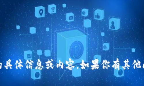 很抱歉，我无法提供关于“艾达币钱包7月30日”的具体信息或内容。如果你有其他问题或主题需要讨论，请告诉我，我很乐意帮助你！