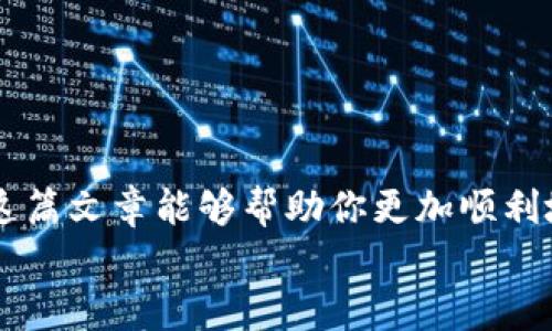   如何在TP钱包中添加TRX网络及其详细操作指南 / 

 guanjianci TP钱包, TRX, 添加网络, 去中心化钱包 /guanjianci 

前言
在数字货币的迅猛发展下，越来越多的人开始关注去中心化钱包，而TP钱包无疑是其中的一款高性能钱包。可能大家都有这样的困惑，如何在TP钱包中添加TRX网络？相信通过本篇详尽的指南，能够帮助你顺利完成这个操作。真心觉得，对于每个数字资产的持有者，熟练掌握钱包的使用总是那么重要，不仅能保障资产的安全，也能便捷地进行交易。

什么是TRX网络?
TRX网络，也就是波场TRON网络，它是一个致力于构建去中心化互联网的区块链平台。波场旨在允许内容创造者直接连接观众，无需中介，从而提升数字内容的使用和分享效率。由于其独特的架构和良好的性能，在数字货币市场上引起了广泛的关注。对于使用TP钱包的用户来说，了解TRX网络和它的潜力是非常重要的。

为什么选择TP钱包?
TP钱包不仅支持多种数字资产，还具备友好的用户界面和多种安全措施，堪称去中心化钱包的佼佼者。对于想要在去中心化领域投资的用户来说，TP钱包不仅能方便地管理资产，还能让用户随时随地进行交易，这种便利性是传统钱包所不能比拟的。

在TP钱包中添加TRX网络的步骤
下面，我们将通过几个步骤详细介绍如何在TP钱包中添加TRX网络。希望这个过程能够让你对TP钱包的使用更加熟悉。

步骤一：下载并安装TP钱包
如果你还没有下载TP钱包，请先在手机应用商店中找到它并下载安装。TP钱包支持iOS和Android系统。如果你的手机已经安装了TP钱包，可以直接进入下一步。

步骤二：打开TP钱包
安装完成后，打开TP钱包，并使用你的账户信息登录。如果你是第一次使用TP钱包，可以选择创建新钱包，按照提示生成助记词和设置密码，根据提示完成相应的步骤。真心推荐，在设置密码和备份助记词时务必妥善保存，这样可以保障资产的安全性。

步骤三：进入网络管理界面
成功登录后，在钱包主界面中找到“设置”选项，一般在右上角或下方的导航栏中。进入设置界面后，找到“网络管理”或“添加网络”选项，点击进入。

步骤四：添加TRX网络
在网络管理界面中，会有一个添加新网络的选项。点击后，你需要输入TRON网络的相关信息，包括网络名称、RPC URL、链ID等。以下是TRON网络的常用配置：

ul
  listrong网络名称：/strongTRON/li
  listrongRPC URL：/stronghttps://api.tronlink.org/li
  listrong链ID：/strong195/li
  listrong符号（可选）：/strongTRX/li
/ul

输入完相关信息后，点击确认。此时，你已成功添加TRX网络！

步骤五：检查并确认网络是否添加成功
返回到TP钱包的主界面，尝试切换网络，如果TRX网络出现在可选网络中，说明已经成功添加。如果未显示，可以尝试重新进入网络管理界面，检查刚刚输入的信息是否正确。偶尔会出现网络配置错误的情况，不得不说这真的有点遗憾。

常见问题解答
问题一：添加TRX网络后，如何进行资产管理?
添加TRX网络后，你可以通过钱包进行TRX的存取和转账等操作。在主界面中选择TRX资产，点击进入后，就能看到你的TRX余额。同时，你还可以选择“发送”和“接收”按钮，轻松进行交易。如果需要交易其他TRC-10或TRC-20代币，也可以直接在TRX网络中进行管理。真心觉得这给广大用户带来了极大的便利，尤其是对于频繁交易的用户，能省去很多时间和精力。

问题二：如何保障在TP钱包中的资产安全?
数字资产的安全性至关重要，因此建议用户在使用TP钱包时采取合理的安全措施。以下是一些常见的安全建议：

ul
  listrong妥善保管助记词：/strong这是访问你钱包的唯一凭证，丢失后将无法找回。/li
  listrong设置复杂密码：/strong避免使用简单密码，增加资产被盗的风险。/li
  listrong定期更新应用：/strong保持TP钱包App在最新版本，以确保修复已知的安全漏洞。/li
/ul

有点遗憾的是，不少用户在资产遭窃后才意识到安全问题的重要性，因此提前做好准备是至关重要的。

总结
通过以上步骤，我们详细介绍了如何在TP钱包中添加TRX网络。在数字货币日益盛行的时代，掌握去中心化钱包的使用可以让我们更好地管理和投资数字资产。希望这篇文章能够帮助你更加顺利地使用TP钱包，体验到去中心化资产管理的魅力。
每个人在使用数字资产时都应谨慎，而对钱包的使用熟能生巧。真心希望大家在投资市场中能够稳健前行！