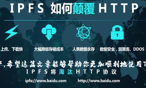   如何在TP钱包中添加TRX网络及其详细操作指南 / 

 guanjianci TP钱包, TRX, 添加网络, 去中心化钱包 /guanjianci 

前言
在数字货币的迅猛发展下，越来越多的人开始关注去中心化钱包，而TP钱包无疑是其中的一款高性能钱包。可能大家都有这样的困惑，如何在TP钱包中添加TRX网络？相信通过本篇详尽的指南，能够帮助你顺利完成这个操作。真心觉得，对于每个数字资产的持有者，熟练掌握钱包的使用总是那么重要，不仅能保障资产的安全，也能便捷地进行交易。

什么是TRX网络?
TRX网络，也就是波场TRON网络，它是一个致力于构建去中心化互联网的区块链平台。波场旨在允许内容创造者直接连接观众，无需中介，从而提升数字内容的使用和分享效率。由于其独特的架构和良好的性能，在数字货币市场上引起了广泛的关注。对于使用TP钱包的用户来说，了解TRX网络和它的潜力是非常重要的。

为什么选择TP钱包?
TP钱包不仅支持多种数字资产，还具备友好的用户界面和多种安全措施，堪称去中心化钱包的佼佼者。对于想要在去中心化领域投资的用户来说，TP钱包不仅能方便地管理资产，还能让用户随时随地进行交易，这种便利性是传统钱包所不能比拟的。

在TP钱包中添加TRX网络的步骤
下面，我们将通过几个步骤详细介绍如何在TP钱包中添加TRX网络。希望这个过程能够让你对TP钱包的使用更加熟悉。

步骤一：下载并安装TP钱包
如果你还没有下载TP钱包，请先在手机应用商店中找到它并下载安装。TP钱包支持iOS和Android系统。如果你的手机已经安装了TP钱包，可以直接进入下一步。

步骤二：打开TP钱包
安装完成后，打开TP钱包，并使用你的账户信息登录。如果你是第一次使用TP钱包，可以选择创建新钱包，按照提示生成助记词和设置密码，根据提示完成相应的步骤。真心推荐，在设置密码和备份助记词时务必妥善保存，这样可以保障资产的安全性。

步骤三：进入网络管理界面
成功登录后，在钱包主界面中找到“设置”选项，一般在右上角或下方的导航栏中。进入设置界面后，找到“网络管理”或“添加网络”选项，点击进入。

步骤四：添加TRX网络
在网络管理界面中，会有一个添加新网络的选项。点击后，你需要输入TRON网络的相关信息，包括网络名称、RPC URL、链ID等。以下是TRON网络的常用配置：

ul
  listrong网络名称：/strongTRON/li
  listrongRPC URL：/stronghttps://api.tronlink.org/li
  listrong链ID：/strong195/li
  listrong符号（可选）：/strongTRX/li
/ul

输入完相关信息后，点击确认。此时，你已成功添加TRX网络！

步骤五：检查并确认网络是否添加成功
返回到TP钱包的主界面，尝试切换网络，如果TRX网络出现在可选网络中，说明已经成功添加。如果未显示，可以尝试重新进入网络管理界面，检查刚刚输入的信息是否正确。偶尔会出现网络配置错误的情况，不得不说这真的有点遗憾。

常见问题解答
问题一：添加TRX网络后，如何进行资产管理?
添加TRX网络后，你可以通过钱包进行TRX的存取和转账等操作。在主界面中选择TRX资产，点击进入后，就能看到你的TRX余额。同时，你还可以选择“发送”和“接收”按钮，轻松进行交易。如果需要交易其他TRC-10或TRC-20代币，也可以直接在TRX网络中进行管理。真心觉得这给广大用户带来了极大的便利，尤其是对于频繁交易的用户，能省去很多时间和精力。

问题二：如何保障在TP钱包中的资产安全?
数字资产的安全性至关重要，因此建议用户在使用TP钱包时采取合理的安全措施。以下是一些常见的安全建议：

ul
  listrong妥善保管助记词：/strong这是访问你钱包的唯一凭证，丢失后将无法找回。/li
  listrong设置复杂密码：/strong避免使用简单密码，增加资产被盗的风险。/li
  listrong定期更新应用：/strong保持TP钱包App在最新版本，以确保修复已知的安全漏洞。/li
/ul

有点遗憾的是，不少用户在资产遭窃后才意识到安全问题的重要性，因此提前做好准备是至关重要的。

总结
通过以上步骤，我们详细介绍了如何在TP钱包中添加TRX网络。在数字货币日益盛行的时代，掌握去中心化钱包的使用可以让我们更好地管理和投资数字资产。希望这篇文章能够帮助你更加顺利地使用TP钱包，体验到去中心化资产管理的魅力。
每个人在使用数字资产时都应谨慎，而对钱包的使用熟能生巧。真心希望大家在投资市场中能够稳健前行！