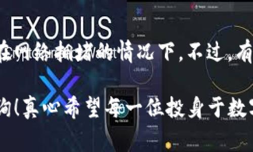 在TP钱包上提币到交易所的过程并不复杂，但需要小心操作，以确保资金安全。以下是详细的步骤和注意事项：

步骤一：打开TP钱包
首先，您需要在您的手机上打开TP钱包。确保已连接互联网，并且在进入钱包之前确保您的应用程序是最新版本，这样可以获得最佳的用户体验和最新的安全功能。

步骤二：选择您要提取的币种
在TP钱包的主界面上，您会看到几种不同的数字货币。浏览列表，找到您希望提取到交易所的币种。如果币种比较多，可以使用搜索功能来快速找到。

步骤三：点击“提币”或“发送”
确认币种后，点击该币种，进入币种详情页面。此时，您应该看到一个“提币”或“发送”的按钮。点击这个按钮，您将被引导到提币页面。

步骤四：输入提币信息
在提币页面，您需要输入以下信息：
ul
  listrong收款地址：/strong这是您要提币到的交易所地址。请确保地址正确，任何小的错误都可能导致资金的永久丢失。/li
  listrong提取数量：/strong输入您希望提取的数量。在这里，请注意交易所的最低提币金额和其它费用。/li
/ul

步骤五：确认信息
在您输入所有必要的信息之后，TP钱包通常会显示您输入的内容进行确认。这一步非常关键，仔细检查您的收款地址和提取数量。确保没有任何错误，特别是地址部分，可以使用二维码扫描功能来降低输入错误的风险。

步骤六：进行身份验证
如果您设置了安全措施如密码或指纹识别，可能需要进行身份验证。这是为了保护您的资产安全，确保只有您本人有权限提取资金。

步骤七：提交提币请求
验证通过后，您可以提交您的提币请求。系统会处理您的请求，提币的处理时间可能会因网络状况和所提币种的不同而有所不同。请耐心等待。

步骤八：查看提币状态
您可以在TP钱包里查看提币的状态。如果您看到“成功”的提示，那么恭喜您，资金即将转入您的交易所账户！

步骤九：在交易所确认到账
最后，进入您选择的交易所，登录账户并查看您的资产变动，确认提币是否到账。这通常需要一些时间，具体取决于区块链网络的拥堵程度。

常见问题与注意事项

问题一：如果提币失败，我该怎么办？
其实，提币失败可能有几个原因，比如网络波动、地址错误等。如果您遇到这种情况，首先不要慌张，仔细检查TP钱包上显示的错误信息。您可以通过向TP钱包或交易所的客服咨询来解决问题，通常他们会提供进一步的指导。

问题二：提币时收取的手续费大吗？
手续费的高低一般与币种及网络的状况有关。部分币种如比特币，其手续费可能会比较高，尤其在网络拥堵的情况下。不过，有些交易所会提供更低的内部转账手续费，建议您做一些调研，选择最合适的方式。

通过以上步骤与提示，希望您能顺利将TP钱包中的币提到交易所。如果有任何疑问，欢迎随时咨询！真心希望每一位投身于数字货币世界的朋友都能在交易中取得好的收益。