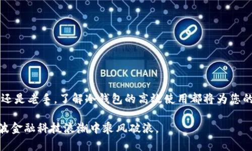   未来USDT冷钱包应用的发展趋势与选择指南 / 

 guanjianci USDT, 冷钱包, 区块链, 数字货币 /guanjianci 

引言：数字货币的潮流与冷钱包的作用

在如今这个数字货币飞速发展的时代，USDT（泰达币）作为一种稳定币，其使用频率越来越高。无论是在交易所中进行交易，还是在日常的数字资产管理中，USDT都以其独特的优势赢得了用户的信赖。然而，如何安全有效地存储这些数字资产，成为了一个重要的话题。这里，冷钱包的使用显得尤为重要。冷钱包是一种离线存储数字资产的方式，能够有效防止黑客攻击和网络安全风险。

近年来，随着数字货币市场的拓展，冷钱包的开发也逐渐受到关注。越来越多的冷钱包应用程序应运而生，许多用户开始寻求安全性高且界面友好的冷钱包应用来管理自己的USDT。然而，面对市场上的众多选择，如何进行合理的选择非常关键。在这篇文章中，我们将共同探讨USDT冷钱包app下载的未来发展趋势，并提供一些选择冷钱包应用的实用指南。

USDT冷钱包的类型与功能

在了解USDT冷钱包的未来发展之前，我们先来分析一下目前市场上主流的冷钱包类型及其功能。

h41. 硬件钱包/h4

硬件钱包是一种专门用于存储数字货币的物理设备。它的安全性非常高，因为用户的私钥在设备内处理，而不会与网络连接。这种钱包通常支持多种数字货币，包括USDT。当前市面上比较流行的硬件钱包有Ledger系列、Trezor等。

h42. 软件钱包/h4

软件钱包可以分为桌面钱包和移动钱包。桌面钱包是安装在计算机上的应用程序，具有较高的安全性且功能丰富。移动钱包则是专为手机用户设计，通常具有便捷的交易功能，适合随时随地管理USDT。

h43. 冷存储解决方案/h4

一些用户更倾向于采用冷存储方案，即将数字资产存储在没有互联网连接的设备或物理介质上，诸如USB闪存驱动器。这种方案虽然操作复杂，但也极大提高了资产的安全性。

未来USDT冷钱包发展的趋势

经过对市场现状的分析，我们可以预见USDT冷钱包在未来将有几个明显的发展趋势：

h41. 安全性持续提升/h4

随着网络攻击技术的不断进步，冷钱包的安全性也要随之提升。未来的冷钱包应用将更多地引入生物识别技术（如指纹、面部识别）与多重签名技术，以增加私钥的保护层，降低用户资产被盗的风险。

h42. 用户体验/h4

为了吸引更多的用户，冷钱包应用在设计上会越来越注重用户体验。简单易用的界面、清晰的操作流程以及友好的用户支持将成为冷钱包应用的关键竞争优势。未来的冷钱包将更多考虑普通用户的需求，从而降低数字资产管理的门槛。

h43. 兼容性和互操作性增强/h4

随着多种区块链技术的发展，用户需要一种能够支持多个数字资产的冷钱包。未来的冷钱包应用将致力于提高不同数字货币和区块链之间的兼容性，并提供更好的互操作性，以满足用户多样化的需求。

h44. 生态系统的构建/h4

未来，冷钱包将不再是孤立存在的工具，而是连接多个服务和市场的枢纽。通过与交易所、借贷平台、抵押平台等的深度整合，冷钱包将成为用户在数字资产生态系统中的关键一环。

如何选择合适的USDT冷钱包应用

在众多冷钱包应用中，选择一款适合自己的USDT冷钱包并不是一件容易的事。以下是一些实用的选择指南：

h41. 安全性优先/h4

无论是硬件钱包还是软件钱包，安全性都是首要考虑的因素。在选择冷钱包时，要查看其安全性能，包括私钥管理、加密算法、身份验证等。请务必选择一些知名度高、口碑好的产品，避免使用小众或不知名的应用。

h42. 功能多样性/h4

在功能方面，不妨选择那些支持多种数字货币的冷钱包，这样可以让您在需要的时候轻松管理多种类型的资产。同时，支持交易、兑换和其他金融服务的冷钱包将使您的资产管理更加便利。

h43. 用户评价和反馈/h4

在选择冷钱包之前，不妨看看其他用户的评价和反馈。通过在线论坛、社交媒体或直接访问冷钱包官方网站，您可以获取到很多使用经验及问题，帮助您做出更明智的选择。

h44. 结构设计与易用性/h4

一个合适的冷钱包不仅应该具备强大的安全性，也应该在用户体验上做到极致。选择那些界面简洁、操作简单的应用，可以帮助您更顺畅地管理USDT。

用户常见问题解答

h41. 冷钱包真的安全吗？/h4

这是一个非常重要的问题，许多新用户在选择冷钱包时常常担心安全性。冷钱包相较于热钱包（在线钱包）在安全性上确实有显著优势。因为冷钱包不连接互联网，理论上黑客是无法攻击到它的。只要用户妥善保护自己的私钥和助记词，冷钱包的安全性是相对可靠的。但我们也要注意，不同的冷钱包有不同的安全措施和技术，选择时一定要谨慎。

h42. 如何避免丢失冷钱包里的资产？/h4

冷钱包存储的资产，一旦丢失将会非常难以找回。为了避免这种遗憾的发生，建议用户采取以下措施：
ul
li妥善保存私钥与助记词，最好记录在纸质上并安全保存。/li
li定期备份冷钱包应用的数据，确保任何情况下都能恢复资产。/li
li了解自己所用冷钱包的恢复流程，以便在必要时迅速处理。/li
/ul

总结

未来，USDT冷钱包的发展会更加注重安全性、用户体验和兼容性。消费者在下载和选择冷钱包应用时，应充分考虑自身的需求和市场上各种产品的优缺点。无论您是新手还是老手，了解冷钱包的高效使用都将为您的数字资产管理保驾护航。

真心觉得，冷钱包的选择不仅关乎我们数字资产的安全，也关乎我们对未来金融科技的信心。无论数字货币的趋势如何变化，保持谨慎且明智的选择，才能让我们在这一波金融科技浪潮中乘风破浪。