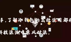   未来USDT冷钱包应用的发展趋势与选择