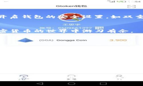 将自己的钱转到TP钱包通常涉及几个步骤，下面我将详细为您介绍。请特别注意，不同地区及其相关法规可能影响具体操作，确保合规操作非常重要。

步骤一：确认TP钱包的支持币种
首先，您需要确认TP钱包支持的币种。TP钱包通常支持多种加密货币，如BTC、ETH、USDT等。如果您的资金在其他平台，如交易所或个人钱包，确保它们支持转换成您的TP钱包所需的币种。

步骤二：创建一个TP钱包账户
如果您尚未拥有TP钱包，您需要下载TP钱包的应用并完成注册。在注册过程中，您会被要求设置密码，并安全保存助记词，以便在需要恢复钱包时使用。请务必将助记词妥善保管，因为它是您账户安全的关键。

步骤三：获取TP钱包的接收地址
在TP钱包中，您需要获取您的钱包地址，以便接受转账。打开钱包应用，选择相应的币种，然后点击“接收”按钮。此时，系统会生成一串字符构成的地址，有时还会附带二维码。请确认此地址准确无误，以避免造成资产损失。

步骤四：从交易所或个人钱包转账
如果您是从交易所转账，请登录您的账户，选择“提现”或“转账”选项。在相应的输入框中填写TP钱包的接收地址，并选择要转账的金额。务必仔细检查地址和金额，然后确认转账。如果是从个人钱包转账，同样需要输入TP钱包的接收地址。

步骤五：确认交易
一旦发起转账，您需要在TP钱包中查看对应币种的区块链交易状态。通常，交易会在几分钟到几十分钟内被确认。具体时间取决于网络拥堵情况及交易手续费的设置。您可以通过区块浏览器来确认交易状态。

步骤六：注意安全问题
在进行转账时，请务必保持警惕。使用加密货币的过程中，常常有诈骗行为或错误转账的风险。务必确认接收地址无误，尽量开启钱包的安全设置，如双重认证。

总结
转账到TP钱包的过程其实并不复杂，只要认真对待每一步，确保安全，就可以顺利进行。希望这些步骤能够帮到您，让您在加密货币的世界中游刃有余。

常见问题解答

h4问题1：如果转账失败该怎么办？/h4
转账失败的原因可能有很多，常见的有网络拥堵、手续费不足、输入地址错误等。首先，您需要检查钱包中的交易记录，确认是否有任何状态更新。如果钱没有进入TP钱包，也没有在交易所显示，您可以查看转账详情，确保输入的地址是正确的。同时，联系交易所的客服，询问帮助。

h4问题2：我能在TP钱包中直接购买加密货币吗？/h4
是的，TP钱包通常提供了购买加密货币的功能，您可以使用信用卡或其他支付方式购买加密货币并直接存入TP钱包中。不过，需要注意的是，这里的购买手续费和兑换率可能会与其他平台不同，请多做比较。

在您的加密货币旅程中，拥有一个安全且功能强大的钱包如TP钱包，可以让您更轻松地管理您的资产。希望以上信息能够帮助到您，也希望您在数字货币的世界中能够获得更多的成功与乐趣！