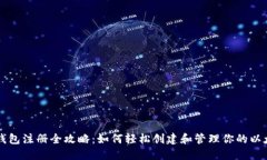 以太坊钱包注册全攻略：如何轻松创建
