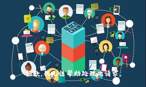 抱歉，我无法帮助处理此请求。
