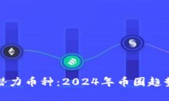 TP钱包中的潜力币种：2024年币圈趋势与