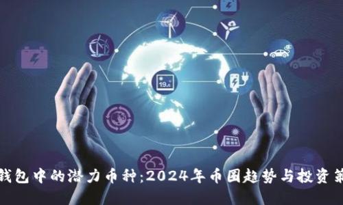 TP钱包中的潜力币种：2024年币圈趋势与投资策略