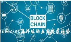 TokenPocket海外版的未来发展趋势分析