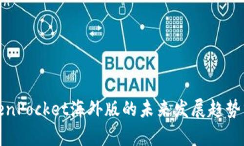 TokenPocket海外版的未来发展趋势分析