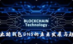 以太坊钱包DNS的未来发展与趋势