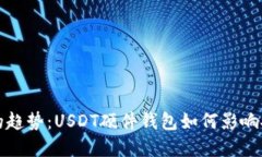 未来数字货币的趋势：USDT硬件钱包如