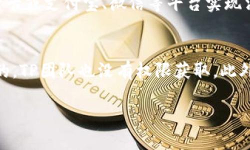 将钱转入TP钱包的具体步骤可以根据使用的地区和钱包的版本有所不同，但一般来说，以下是一个简单的指南，帮助你理解如何将资金转入TP钱包。

步骤一：下载和安装TP钱包
首先，你需要从官方应用商店（例如，Google Play或者Apple App Store）下载TP钱包。如果你是初次使用，请确保下载的是官方版本，以避免安全风险。安装完成后，打开应用并创建一个新账户，或登录已注册的账户。

步骤二：备份钱包
钱包的安全性非常重要。在创建钱包时，TP钱包会提供一个助记词。请务必妥善保存这个助记词，因为它是你恢复钱包的唯一凭证。如果你丢失了助记词，可能会导致你的资金无法找回。

步骤三：获取钱包地址
在TP钱包的主页上，你将看到你的钱包地址。通常，这个地址是一个字符串，由字母和数字组成。你可以点击复制按钮，方便后续转账使用。

步骤四：选择转账方式
TP钱包支持多种加密货币和法币的转账。你需要选择适合自己的转账方式。比如，如果你要从其他数字货币交易平台转入人民币或其他法币，请确保相应的转账方式在TP钱包中被支持。

步骤五：进行转帐
进入你想要转出资金的平台，例如数字货币交易所，选择“提现”或者“转账”功能。在提现页面中，输入你的TP钱包地址，并填写转账金额。请仔细核对地址是否正确，确保转账顺利完成。

步骤六：确认转账
发起转账后，你可能需要等待一段时间，这取决于转账网络的拥堵情况。你可以在TP钱包中查看资金是否到账。如果成功到账，充值将会显示在你的钱包余额中。

步骤七：安全性提示
在转账过程中，请遵循安全原则。避免通过公共Wi-Fi进行交易，时刻关注你的交易记录，并设置二次验证以增强账户安全。

可能相关的问题

问题一：TP钱包是否支持法币充值？
真心觉得TP钱包为用户提供了多种选择，但要注意，TP钱包在不同地区对法币充值的支持是有所不同的。在一些地区，用户可以通过绑定银行卡或支付宝、微信等平台实现法币充值，但在其他地区可能仅支持加密货币转账。因此，建议你首先查看TP钱包的最新公告，以确认当地的法币充值政策。

问题二：TP钱包的安全性如何保障？
有点遗憾的是，许多用户对钱包的安全性总是心存疑虑。然而，TP钱包采取了多种安全措施。首先，所有用户的私钥都是被保存在用户设备中的，TP团队也没有权限获取。此外，TP钱包还支持生物识别、面部识别和密码保护，为用户提供多重保障。同时，用户也应保持警惕，定期更新账户密码，不要轻易点击陌生链接。

通过上述步骤与问题的解答，希望你能顺利将资金转入TP钱包，享受到数字货币带来的便利与乐趣！