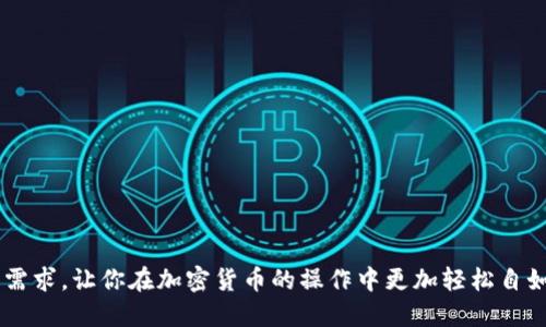 在这里，我可以帮助你提供一份关于如何将TP钱包中的USDT兑换成现金的指南。以下是详细的信息。

### 如何将TP钱包的USDT兑换成现金？

首先，了解一下什么是TP钱包以及USDT。TP钱包是一个多币种数字货币钱包，支持多种数字货币的存储与交易，USDT则是当前市场上流通的一种稳定币，体现在其与美元的1:1挂钩关系。许多人希望将手中的USDT兑换成实际的现金，以下是步骤和方法。

步骤一：查看市场汇率
在进行任何兑换之前，首先要了解当前USDT的市场汇率。可以通过交易所或者相关的金融服务平台查看。了解汇率可以确保你在兑换时不会损失太多价值。

步骤二：选择交易平台
将USDT兑换成现金的方式有很多，通常包括以下几种：
1. **场外交易（OTC）**：许多平台提供OTC服务，用户可以通过这些平台找到买家或卖家，直接进行交易。
2. **中心化交易所**：如币安、火币、OKEx等，你可以在这些平台将USDT卖出，并提取为现金。
3. **去中心化交易所**：对于熟悉DeFi的用户，可以选择一些去中心化的交易所进行兑换。

步骤三：注册并验证身份
如果选择在中心化交易所交易，你需要创建账户并完成身份验证。这通常包括上传身份证明文件和其他个人信息，以确保遵循当地的法规。

步骤四：将USDT转入交易平台
在成功注册及验证后，通用的步骤是将TP钱包中的USDT转入你在交易平台的USDT地址。确保每一步都小心谨慎，以免资金丢失。

步骤五：执行交易借助平台指导
在交易平台上，选中USDT交易对（如USDT/USD），输入你想出售的USDT数量，并按照平台指引完成交易。这一过程中可能会收取一定手续费，根据平台的不同而有所差异。

步骤六：提取现金
交易完成后，你将获得相应的现金。有些平台支持直接提现到银行账户或者信用卡。请根据平台的流程安全提款。在提款之前，仔细查看可用的提现方式、手续费和处理时间。

步骤七：通过其他支付方式收现金
除了通过银行账户提现，某些平台还支持通过支付宝、微信支付等第三方支付工具直接转账到你的账户，这样更方便快捷。

注意事项
在整个转换过程中，要注意安全性和合法性。选择信誉良好的平台以减少风险。同时，请了解当地法律法规，以确保你的操作不触犯法律。

### 可能相关的问题

问题一：如何选择一个安全可靠的交易平台？
真心觉得选择交易平台时安全是最重要的一方面，市面上有很多加密货币交易平台，但并不是每个平台都值得信任。一些建议如下：
1. **查看平台的口碑与评论**：用户的真实反馈通常能反映平台的信誉。
2. **确认平台的许可证**：在某些国家和地区，合法的交易平台必须持有相关金融监管机构的许可证，这保证了其运营的合法性。
3. **评估安全性措施**：选择提供高标准安全性措施的平台，例如双重身份验证、冷钱包存储等。
4. **运营时间与业绩**：成立较久并有稳定用户群体的平台通常更值得信赖。

问题二：为什么要进行USDT兑换？
有点遗憾的是，尽管USDT在交易中的便利性很大，但许多人仍需要将其转为现金，其原因包括：
1. **实际消费需求**：有时需要用现金支付日常开销或突发费用。
2. **规避风险**：市场变化快速，持有USDT可能面临价值波动，而现金则较为稳定。
3. **兑换取决于未来的投资计划**：部分人可能计划进行其他投资，现金可以更灵活地操作。

以上就是关于如何将TP钱包中的USDT兑换成现金的具体方法和相关问题。希望这份指导能够满足你的需求，让你在加密货币的操作中更加轻松自如。
