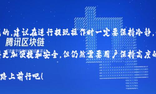 将USDT（泰达币）提现到钱包的步骤其实并不复杂，但在操作过程中我们需要关注一些细节和注意事项，以确保资金的安全和顺利到账。以下是详细的步骤和注意事项。

### 第一步：选择合适的钱包

在开始提现之前，首先需要确认你的钱包是否支持USDT。USDT是一种基于区块链的稳定币，目前支持多个链上的代币，例如以太坊（ERC-20）、波场（TRC-20）和Omni层等。因此，确保你选择的钱包能够储存你需要提现的USDT类型。常用的钱包有：

ul
    li硬件钱包（如Ledger, Trezor）/li
    li软件钱包（如MetaMask, Trust Wallet, Exodus）/li
    li交易所钱包（如Binance, Huobi等）/li
/ul

每种钱包有其优缺点，例如硬件钱包安全性更高，但使用不便，软件钱包使用方便但风险相对较高。如果你是长期持有，建议使用硬件钱包，反之则可选择软件钱包。

### 第二步：获取钱包地址

在钱包中，找到USDT的接收地址。这个地址通常是一个一串字母和数字组合的字符串，确保复制完整，避免空格等多余字符。

大部分的钱包会显示一个二维码和对应的地址，你可以选择将这个地址直接复制，或使用二维码扫描功能以确保发送地址的准确性。

### 第三步：登录交易所

接下来，你需要登录到你存放USDT的交易所账户，例如Binance、Huobi等。确保启用了账户的双重认证以保护账户安全。

### 第四步：提现USDT

在交易所的界面，找到“提现”或“提币”的选项，通常在“资金”或“资产”管理部分。以下是标准的提现步骤：

ol
    li选择USDT作为你要提现的币种。/li
    li粘贴你之前复制的钱包地址，确保没有错误。/li
    li输入你要提现的数量，注意交易所可能对最低提现金额有要求。/li
    li检查所有信息是否准确无误，然后提交提现申请。/li
/ol

此时，有些交易所会要求你进行邮箱确认或其他形式的身份验证，以确保资金安全。

### 第五步：等待确认

提现申请提交后，一般需要等待几个区块的确认，具体时间根据交易所和网络情况而异。对于以太坊链上的USDT，确认时间通常在几分钟到半小时之间。你可以在交易所的提现记录中查看状态。

### 第六步：检查钱包

一旦提现被确认，你就可以回到钱包中查看是否到账。通常，钱包会显示你的USDT余额，并更新到最新的数字。

### 可能遇到的问题

在提现过程中，你可能会碰到一些问题。以下是两个常见的问题以及解决方案：

#### 问题 1：提现地址错误，导致资产损失

在区块链交易中，一旦资金被发送到错误的地址，是几乎不可能追回的，这一点让人非常心痛。因此，在提现之前，一定要再次仔细检查你输入的钱包地址，如果可以，建议小额提现测试，再进行大额提现。

此外，有些人可能会因为选择错误的链（比如将ERC-20的USDT提现到TRC-20地址）而导致资产丢失，确保你了解所使用的网络并且钱包支持相关的USDT版本。

#### 问题 2：提现延迟或失败

有时候由于网络拥挤或者交易所维护，提现可能会延迟。这种情况下，保持耐心，查看交易所的公告或联系客服了解具体情况。有点遗憾的是，有些交易所的客服响应速度较慢，这时你可以尝试去社交平台寻找信息或者请教更有经验的用户。

### 总结

提现USDT到钱包的过程虽然步骤较多，但只要按照流程操作，确认每一步的细节，通常是能平稳完成的。建议在进行提现操作时一定要保持冷静，体会到这个过程中的谨慎与细心，确保每一步都不出错，才能避免不必要的财产损失。

未来，随着数字货币市场的不断发展，各类新型钱包和安全技术的出现，USDT的提现流程可能会变得更加便捷和安全，但仍然需要用户保持高度的警觉与责任心。

最后，衷心希望每位用户能够安全、顺利地进行数字资产的管理与操作，让我们一起在这条探索的道路上前行吧！