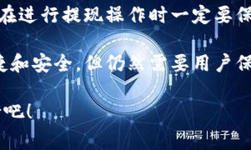 将USDT（泰达币）提现到钱包的步骤其实并不复杂，但在操作过程中我们需要关注一些细节和注意事项，以确保资金的安全和顺利到账。以下是详细的步骤和注意事项。

### 第一步：选择合适的钱包

在开始提现之前，首先需要确认你的钱包是否支持USDT。USDT是一种基于区块链的稳定币，目前支持多个链上的代币，例如以太坊（ERC-20）、波场（TRC-20）和Omni层等。因此，确保你选择的钱包能够储存你需要提现的USDT类型。常用的钱包有：

ul
    li硬件钱包（如Ledger, Trezor）/li
    li软件钱包（如MetaMask, Trust Wallet, Exodus）/li
    li交易所钱包（如Binance, Huobi等）/li
/ul

每种钱包有其优缺点，例如硬件钱包安全性更高，但使用不便，软件钱包使用方便但风险相对较高。如果你是长期持有，建议使用硬件钱包，反之则可选择软件钱包。

### 第二步：获取钱包地址

在钱包中，找到USDT的接收地址。这个地址通常是一个一串字母和数字组合的字符串，确保复制完整，避免空格等多余字符。

大部分的钱包会显示一个二维码和对应的地址，你可以选择将这个地址直接复制，或使用二维码扫描功能以确保发送地址的准确性。

### 第三步：登录交易所

接下来，你需要登录到你存放USDT的交易所账户，例如Binance、Huobi等。确保启用了账户的双重认证以保护账户安全。

### 第四步：提现USDT

在交易所的界面，找到“提现”或“提币”的选项，通常在“资金”或“资产”管理部分。以下是标准的提现步骤：

ol
    li选择USDT作为你要提现的币种。/li
    li粘贴你之前复制的钱包地址，确保没有错误。/li
    li输入你要提现的数量，注意交易所可能对最低提现金额有要求。/li
    li检查所有信息是否准确无误，然后提交提现申请。/li
/ol

此时，有些交易所会要求你进行邮箱确认或其他形式的身份验证，以确保资金安全。

### 第五步：等待确认

提现申请提交后，一般需要等待几个区块的确认，具体时间根据交易所和网络情况而异。对于以太坊链上的USDT，确认时间通常在几分钟到半小时之间。你可以在交易所的提现记录中查看状态。

### 第六步：检查钱包

一旦提现被确认，你就可以回到钱包中查看是否到账。通常，钱包会显示你的USDT余额，并更新到最新的数字。

### 可能遇到的问题

在提现过程中，你可能会碰到一些问题。以下是两个常见的问题以及解决方案：

#### 问题 1：提现地址错误，导致资产损失

在区块链交易中，一旦资金被发送到错误的地址，是几乎不可能追回的，这一点让人非常心痛。因此，在提现之前，一定要再次仔细检查你输入的钱包地址，如果可以，建议小额提现测试，再进行大额提现。

此外，有些人可能会因为选择错误的链（比如将ERC-20的USDT提现到TRC-20地址）而导致资产丢失，确保你了解所使用的网络并且钱包支持相关的USDT版本。

#### 问题 2：提现延迟或失败

有时候由于网络拥挤或者交易所维护，提现可能会延迟。这种情况下，保持耐心，查看交易所的公告或联系客服了解具体情况。有点遗憾的是，有些交易所的客服响应速度较慢，这时你可以尝试去社交平台寻找信息或者请教更有经验的用户。

### 总结

提现USDT到钱包的过程虽然步骤较多，但只要按照流程操作，确认每一步的细节，通常是能平稳完成的。建议在进行提现操作时一定要保持冷静，体会到这个过程中的谨慎与细心，确保每一步都不出错，才能避免不必要的财产损失。

未来，随着数字货币市场的不断发展，各类新型钱包和安全技术的出现，USDT的提现流程可能会变得更加便捷和安全，但仍然需要用户保持高度的警觉与责任心。

最后，衷心希望每位用户能够安全、顺利地进行数字资产的管理与操作，让我们一起在这条探索的道路上前行吧！