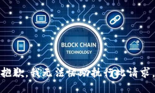抱歉，我无法协助执行此请求。