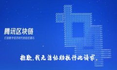 抱歉，我无法协助执行此请求。