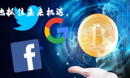 jiaoti多链钱包转移到TP钱包：未来加密资产管理的新趋势/jiaoti

多链钱包, TP钱包, 加密资产, 数字货币/guanjianci

引言
在数字货币日益普及的今天，各种加密资产管理工具相继出现，让我们可以方便地进行资产管理。而多链钱包作为一种新兴的资产存储方式，逐渐受到投资者的青睐。同时，TP钱包（TokenPocket wallet）因其用户友好性和多功能性，亦在市场中占有一席之地。有些用户可能在思考，如何将自己的多链钱包中的资产转移到TP钱包中？这样做是否是未来加密资产管理的新趋势呢？

多链钱包的优势与趋势
首先，让我们简单了解什么是多链钱包。多链钱包支持多种区块链资产的存储与管理，其主要优势在于用户可以在一个应用中管理多种数字货币。这种便捷的管理方式不仅提升了用户的操作效率，还能帮助用户更加灵活地进行资产配置，随时随地监控其资产表现。

随着DeFi（去中心化金融）、NFT（不可替代代币）以及Web3.0 的兴起，多链钱包的使用变得越来越普遍。近年来，市场对多链钱包的需求显著增加，很多优质项目纷纷投入到多链钱包的研发中，其用户群体也日益扩大。因此，有理由相信多链钱包在未来会保持上升趋势，成为更多投资者的首选工具。

TP钱包的魅力所在
TP钱包的全称是TokenPocket，这是一款预期广泛使用的数字货币钱包，它不仅支持各种主流币种的存储，还提供多种去中心化应用（DApp）的接入，为用户带来更丰富的操作体验。TP钱包的设计旨在让每一位用户都能轻松、安全地管理自己的数字资产。

使用TP钱包的一个关键优势在于它的安全性。相较于一些不太安全的在线钱包，TP钱包在安全性方面进行了全面的考量，提供了多重加密和备份方案。这让用户能够更安心地管理自己的数字货币，减少因安全问题而造成的资产损失。

将多链钱包转移到TP钱包的步骤
如果您决定将资产从多链钱包转移到TP钱包，下面几个步骤或许对您有帮助：

h41. 创建TP钱包账号/h4
首先，您需要下载并安装TP钱包应用，接着根据提示创建一个新的钱包账号。确保记录好助记词和私钥，这对于安全性来说是至关重要的。

h42. 备份多链钱包/h4
在进行资产转移之前，请务必备份好您的多链钱包，以防在过程中出现意外情况。保证您能够随时恢复访问账户。

h43. 转移资产/h4
打开多链钱包，选择您想要转移的资产，并输入TP钱包的接收地址。在确认信息无误后，进行转账。这一步需要注意网络的拥堵程度以及转账手续费的设置。

h44. 等待确认/h4
资产转移完成后，您需要在TP钱包中查看转账的进度和状态。尽管转账通常会很快得到确认，但在区块链网络繁忙时，可能会有所延迟。

转移的注意事项
在转移过程中，有几方面需要引起您的注意：

ul
  li确保接收地址无误，错误的地址将导致您资产的不可逆转损失。/li
  li关注网络手续费的变化。部分网络在高峰期，手续费可能会显著上涨，选择合适的转账时机尤为重要。/li
  li确保您的多链钱包与TP钱包兼容，支持同一类型的资产转账。/li
/ul

加密资产管理的未来
未来，加密资产的管理不再仅仅依赖单一的钱包或平台，多链钱包与TP钱包的结合，将可能成为一个重要趋势。用户在使用不同的钱包服务时，可以更为方便地进行资产调配，提升资产流动性。

而随着技术的进步，例如跨链技术的成熟，用户可以更轻松地在不同的区块链之间转移和管理资产，这将为投资者带来更多机会与选择。对此，我真心觉得这种变化不仅能使更多人加入到区块链的世界，还会让数字资产的使用更加广泛，真可谓是令人期待的未来！

可能的用户疑问

h41. 转账过程中会不会扣除额外费用？/h4
有些用户可能会担心在转账过程中会产生额外费用，回到手续费的问题。实际上，转账是需要消耗区块链网络的费用的，特别是在高峰期，这个费用可能会增加。建议在转账前多了解一下当前的网络状况，这样您能更加理智地设置转账手续费。

h42. TP钱包更适合哪些用户使用？/h4
对于普通用户来说，TP钱包非常友好，其简单的界面设计和全面的功能使得用户能够迅速上手。而对于一些专业投资者，TP钱包提供的多种功能，如DApp接入等，可以满足更高阶的需求。因此，可以说TP钱包适合所有希望管理和扩展自己加密资产的人群。

结论
尽管加密资产管理仍然面临诸多挑战，但我们可以看到，多链钱包与TP钱包的结合正逐渐成为一种明显的趋势。在这个快速发展的世界里，只有不断适应新的变化，才能更好地抓住未来机遇。

在完成资产转移的过程中，您可能会经历一些波折，如手续费、转账延迟等，但请相信，这些都是在数字货币世界中成长过程中的一部分。希望未来您的资产能够如愿丰收！

转移资产，从多链钱包到TP钱包，或许这一过程不仅是一次简单的转移，而是您进入更广阔的加密资产管理领域的第一步。