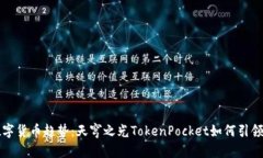 未来数字货币趋势：天穹之光TokenPoc