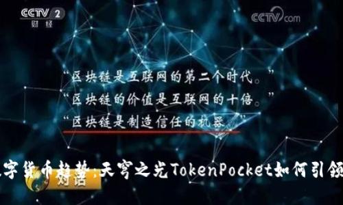未来数字货币趋势：天穹之光TokenPocket如何引领新潮流