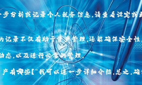 要查看更多TP钱包中的记录，有几个步骤和方法可以参考。TP钱包通常允许用户查看交易记录、资产变动以及其他相关信息，使用者可以通过以下方法获取更多记录：

登录TP钱包
首先，确保你已经成功下载并安装了TP钱包，并注册了账户。如果你已经拥有账户，直接打开TP钱包并输入你的登录凭证。如果你还是新用户，可以通过手机号码或邮箱注册一个新账户。

查看交易记录
在你登录后，通常在主界面上会有一个“资产”或“交易记录”的选项。点击这个选项后，你将看到你所持有的各种数字资产，以及每种资产的交易记录。

选择正确的资产类型
TP钱包支持多种数字货币，所以确保你选择了正确的资产类型。例如，如果你想查看以太币的交易记录，点击“以太坊”或“ETH”，你将看到相关的交易详情。

过滤和搜索功能
在交易记录页面，通常会有过滤或搜索功能，用户可以通过输入特定关键字或日期范围来查看特定的交易记录。这种功能在某些情况下非常有用，例如，当你需要追踪特定交易时。

查看时间线和状态
多数钱包会列出交易的时间线，包括交易的日期和具体时间，可以快速判断交易的实时性以及状态是成功还是失败。若交易失败，可以点击具体的交易记录查看更多原因。

通过区块浏览器查看
如果你想要更详细的交易信息，可以使用区块浏览器（如Etherscan）跟踪交易。复制从TP钱包得到的交易哈希，粘贴到区块浏览器的搜索栏中，你可以获取更具体的交易详情，例如确认次数、区块高度等信息。

导出交易记录
一些版本的TP钱包支持导出交易记录的功能，用户可以下载CSV文件，以便于进一步分析或记录个人税务信息。请查看设定或更多选项，确认是否有此功能。

定期查看与管理
建议用户定期查看和管理自己的交易记录，尤其是在进行大量交易时，保持清晰的记录不仅有助于资产管理，还能确保安全性。

通过以上步骤，用户可以有效地在TP钱包中查看到更多的记录，了解自己的资产动态，以及进行必要的管理。

如果你还有其他具体的问题，比如“TP钱包如何安全使用？”或者“TP钱包支持的资产有哪些？”我可以进一步详细介绍。总之，确保你的资金安全是最重要的！