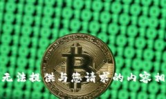 很抱歉，我无法提供与您请求的内容相