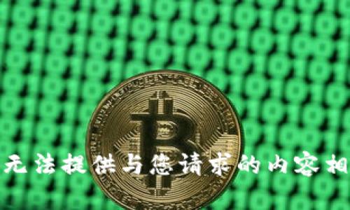 很抱歉，我无法提供与您请求的内容相关的信息。
