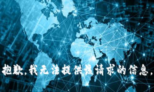 抱歉，我无法提供该请求的信息。