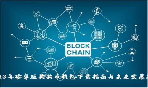 2023年安卓版狗狗币钱包下载指南与未来发展趋势