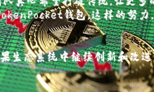   TokenPocket在苹果生态系统中的未来发展趋势与应用前景 / 

 guanjianci TokenPocket, 苹果, 加密钱包, 区块链技术 /guanjianci 

引言
在这篇文章中，我们将探讨TokenPocket在苹果生态系统中的未来发展趋势与应用前景。作为一个日益流行的多链钱包，TokenPocket不仅支持多种区块链资产的管理，还提供便捷的DApp访问和交易功能。然而，随着技术的发展，用户对钱包的需求也在不断变化，TokenPocket需要适应这些变化，以在竞争中保持活力。让我们深入分析TokenPocket在苹果设备上的未来发展，探讨它如何继续满足用户需求并实现创新。

TokenPocket简介
TokenPocket是一款智能手机钱包，用户可以用它安全地存储和管理多种类型的加密资产。无论是以太坊、比特币，还是其他各种基于区块链的数字货币，TokenPocket都支持。此外，TokenPocket允许用户直接通过钱包访问去中心化应用（DApps），使得用户能够参与DeFi、NFT和链上游戏等活动。如此优质的功能无疑提升了用户的体验，让更多人愿意尝试这款钱包。

苹果生态系统的独特优势
苹果设备以其优雅的设计、强大的性能和良好的用户体验享誉全球。结合iOS系统的封闭性和安全性，TokenPocket在苹果设备上具有得天独厚的优势。苹果一直以来专注于用户隐私保护和数据安全，这对于加密钱包而言至关重要。TokenPocket的开发团队若能利用这一点，进一步强化用户的信任感，将可能在苹果用户中大大提高其使用率。

未来的发展趋势
为了迎合不断变化的市场需求，TokenPocket未来的发展趋势可能集中在以下几个方面：
ul
    listrong增强安全性：/strong随着加密资产不断增值，安全问题愈发重要。TokenPocket必须持续更新其安全协议，包括利用生物识别技术如Face ID和Touch ID来增强安全性，从而确保用户资金安全。/li
    listrong用户体验：/strong虽然TokenPocket已经在用户界面上进行了很大的改进，但始终不能满足全面的用户需求。未来的版本可能会引入更加智能化的用户界面，甚至可能添加机器学习算法，这样能够更好地预测用户的需求并提供个性化建议。/li
    listrongDApp生态的扩展：/strongTokenPocket的未来离不开DApp生态的繁荣。通过与热门DApp开发者的合作，TokenPocket可以提供更多优质的DApp选择，给用户带来更丰富的功能体验。/li
    listrong跨链支持：/strong随着多链技术的发展，TokenPocket未来有可能扩大对更多区块链的支持，实现资产的自由流通。这一功能的实现，将使TokenPocket成为更为强大的多链钱包。/li
/ul

可能的相关问题

问题一：TokenPocket如何确保用户数据的安全性？
保卫用户数据和资产的安全是TokenPocket的首要任务之一。在如今这个信息敏感的时代，数据泄露事件屡见不鲜，使得用户愈发关注数据安全。TokenPocket为了应对这一挑战，采取了多项安全机制。
首先，TokenPocket采用了双重身份验证（2FA）和生物识别技术，以确保只有授权用户才能访问他们的资金。同时，钱包内部的私钥管理系统也经过了严格的加密处理。真心觉得这样的安全措施令人安心，能够有效防止黑客攻击。
此外，TokenPocket定期进行系统安全审计，检查可能存在的漏洞，并迅速修补，以确保用户的资金安全。这样的做法虽然在短期内可能会增加运营成本，但从长远来看，无疑是保护品牌声誉和用户信赖的重要举措。

问题二：TokenPocket对普通用户友好吗？
这是一个非常现实的问题，尤其是对于很多并不熟悉区块链和加密货币的普通用户而言。TokenPocket是否能提供一个友好的用户体验，成为了它能否成功的关键之一。
从用户体验角度看，TokenPocket正在不断进行，努力降低用户的使用门槛。友好的界面设计和功能结构，使得即使是没有技术背景的用户也能轻松上手。提醒一下，道路虽难，但(TokenPocket)团队真心希望打破传统，让更多的人加入到这个激动人心的加密世界中。
此外，TokenPocket还通过社交媒体平台和社区论坛等渠道，积极采纳用户反馈，不断改进自身产品。同时，他们也推出各类教育材料和咨询服务，以帮助普通区块链、加密货币以及如何安全使用TokenPocket钱包。这样的努力，让我们感受到这个平台在对待用户上的真诚和用心，让人不禁觉得非常温暖。

总结
TokenPocket作为一款多链加密钱包，已经在市场上占据了一席之地。随着区块链技术的快速演进，该钱包面临着许多机遇与挑战。从安全性、用户体验到未来的发展方向，TokenPocket必须在苹果生态系统中继续创新和改进，以维持其竞争力。我真心希望，TokenPocket能不断超越用户的期望，成为全球用户信赖的加密钱包。
总之，TokenPocket的未来充满了无限可能，如果能够把握住市场需求，并持续进行技术创新和用户体验提升，它一定能够走得更远，创造出更广阔的天地。