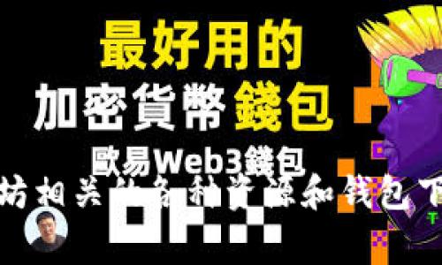 以太坊的原始钱包网站是 [https://www.ethereum.org](https://www.ethereum.org)。在该网站上，用户可以找到与以太坊相关的各种资源和钱包下载链接。此外，用户还可以获取有关以太坊网络的最新信息和开发者文档。如果有更具体的问题或需要进一步的信息，请告诉我！