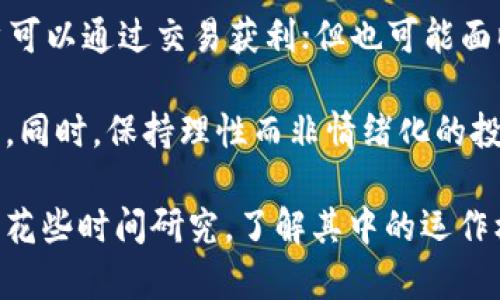 关于“UNI放在TP钱包里是否有分红”的问题，其实涉及到几个方面的内容，包括UNI代币的特性、TP钱包的功能，以及如何获得分红或收益等。下面我将对此进行详细说明。

UNI代币的基本概念

UNI是去中心化交易所Uniswap的治理代币，持有者可以参与Uniswap平台的治理和决策。UNI代币的持有者通常可以投票决定相关项目的方向和管理规则。这使得UNI代币不仅仅是一种交易资产，更是参与社区治理的工具。

TP钱包的功能介绍

TP钱包是一款知名的数字资产钱包，支持多种加密货币的存储和管理，包括ETH、BTC、USDT等。它的一个重要优点在于用户体验和安全性。通过TP钱包，用户可以方便地管理自己的加密资产，同时也能参与到某些项目的生态中去。

分红的概念

分红通常是指持有某种资产（如股票、代币）的人因为持有这些资产而获得的收益。对于加密货币而言，分红的方式有很多种，有些项目会直接向持有者分发奖励，有些项目则是通过流动性挖矿或其他方式来返还收益。

UNI代币的分红机制

UNI本身并没有像股票那样的“分红”机制。作为治理代币，持有UNI的用户并不会定期收到现金或代币的发放。然而，持有UNI代币的用户可以通过参加流动性挖矿或在Uniswap上提供流动性来赚取手续费。这可以被看作是一种间接的收益方式，虽然并不是传统意义上的分红。

TP钱包与UNiswap的合作

TP钱包本身并不会影响UNI代币的收益。用户在TP钱包中持有UNI代币，是为了方便管理资产和参与Uniswap的生态，而不是为了获得TP钱包的额外分红。用户可以通过TP钱包参与到Uniswap的流动性挖矿中，从而赚取收益。

如何在TP钱包中获得收益

如果用户希望通过持有UNI代币获得收益，建议通过参与Uniswap的流动性池来实现。用户可以将UNI和其他代币（如ETH）提供给流动性池，通过交易产生的手续费获得一定比例的收益，这是一种获取被动收入的方法。

总结

总结来说，UNI代币本身在TP钱包中不会带来直接的分红；不过，通过Uniswap的流动性挖矿来获得收益是可能的。对于那些希望通过加密资产获得收益的用户来说，学习如何参与流动性挖矿是一项重要的技能。

常见问题

问题1：我需要多少UNI代币才能参与Uniswap的流动性挖矿？

对于流动性挖矿，并不存在严格的门槛要求。用户可以根据自己的资产情况，自由选择参与的额度。一般来说，提供更多的流动性能获得相应更多的手续费收入，但重要的是风险控制。

问题2：持有UNI代币一定能赚钱吗？

持有UNI代币的收益并不稳定，这取决于市场行情、流动性挖矿的绩效等多种因素。如果市场看涨，代币的价值会上涨，用户可以通过交易获利；但也可能面临市场下跌的风险，因此不应抱有“必定能赚钱”的心态。

真心觉得，参与加密货币的投资是一种非常冒险但又充满机遇的选择。在投资之前，了解市场规则、参与方式是至关重要的。同时，保持理性而非情绪化的投资决策，可以帮助你在这个波动的市场中稳步前进。

可惜的是，很多人可能因为缺乏相关知识而错失了良好的投资机会。因此，我真心建议所有对加密货币感兴趣的人，不妨多花些时间研究，了解其中的运作机制，做到心中有数，再进行投资。希望以上内容能够给你带来一定的帮助！