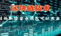 关于“TP钱包哪个是真的”这个问题，