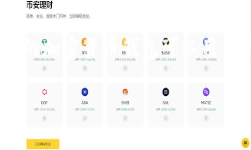 关于“TP钱包哪个是真的”这个问题，首先我们需要明确“TP钱包”指的是什么。TP钱包通常是指“TronWallet Pro”或者“TP Wallet”，这样的加密货币钱包可以用来存储和管理数字资产。近年来，随着数字货币的流行，各种钱包也层出不穷，让人难以辨别真伪。接下来，我将一步一步为你解析这个问题。

### TP钱包的真伪辨别及未来发展趋势