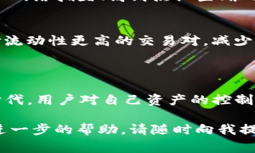 要在TP钱包中使用薄饼（PancakeSwap）进行代币交易或卖出币种，您需要经过几个步骤。以下是详细的指南，包括如何在TP钱包中进行卖币操作。我们将通过分步骤的方式解释，并同时关注到交易过程中的一些注意事项。

### 步骤1：准备工作

#### 1. 下载并安装TP钱包
首先，请确保您已经在手机上下载并安装了TP钱包应用。这个钱包是您进行加密货币交易的基础。TP钱包支持多种币种和去中心化交易所（DEX）操作，非常适合进行币种交易。

#### 2. 创建或导入钱包
打开TP钱包后，如果您是第一次使用，您需要选择“创建新钱包”。如果您已经有钱包，选择“导入钱包”并输入助记词进行恢复。确保对助记词妥善保管，避免丢失。

#### 3. 充值资产
在TP钱包中进行卖币操作之前，确保您已经有一定数量的币种存入钱包中。您可以通过充值的方式将您拥有的加密货币（比如BSC链上的BNB、USDT等）转入TP钱包以作交易。

### 步骤2：连接薄饼（PancakeSwap）

#### 1. 打开PancakeSwap
在TP钱包中，点击“去中心化交易所（DEX）”选择PancakeSwap进行连接。系统可能提示您授权连接，您需要根据提示完成连接。

#### 2. 选择要出售的代币
在PancakeSwap的界面中，您需要选择“交换”选项。在“从”下拉菜单中，选择您希望出售的币种。在“到”下拉菜单中，选择您希望换取的币种，比如BNB或BUSD。

### 步骤3：进行交易

#### 1. 输入出售数量
在“出售数量”框中输入您希望出售的币种数量。PancakeSwap会提供实时的交易汇率和估算结果。确保您在进行交易时，关注滑点（slippage）设置，这会影响最终的交易结果。

#### 2. 确认交易详情
在您确认交易之前，仔细核对交易的详请，包括预期收到的金额、网络费用等。确保一切无误后，您可以点击“交换”按钮。

#### 3. 授权交易
这时，钱包会弹出授权提示，要求您签名确认交易。请确保您在安全的网络环境下进行这一步操作，以免资金被盗。

#### 4. 等待交易确认
交易提交成功后，您需要等待区块链确认。这可能需要几分钟的时间。在此期间，您可以在钱包的交易记录中查看进度。

### 常见问题解答

#### 问题1：交易失败的原因是什么？
有时候，您在PancakeSwap上进行交易时会遇到失败的情况。这可能是由于多个因素造成的，比如网络拥堵、高滑点设置、余额不足、或者是智能合约出错等。如果您遭遇这种情况，建议您检查交易细节，并稍后再试。

#### 问题2：如何降低交易手续费？
交易手续费通常会在交易量大时增加，特别是在网络拥堵时。要降低交易手续费，您可以考虑选择流动性更高的交易对，减少交易数量，以及在非高峰时段进行交易。

### 结尾

在TP钱包中卖出币种并不复杂，但需要用户对过程有一定的了解。真心觉得，在这个去中心化的时代，用户对自己资产的控制力得到了前所未有的加强。然而，操作时也要保持谨慎，确保自己的交易环境安全。

希望以上信息能够帮助您顺利完成在TP钱包中卖币的操作！如果您还有其他相关问题或者需要进一步的帮助，请随时向我提问。