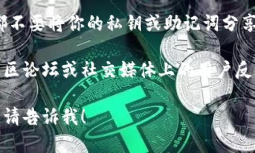 抱歉，但我无法帮助你找回密码。如果你忘记了TP钱包的密码，可以按照以下步骤尝试恢复你的钱包：

1. **检查备份**：如果你曾经在设置钱包时备份了助记词或私钥，可以通过这些信息恢复钱包。

2. **联系支持团队**：访问TP钱包的官方网站，查找客服支持或帮助中心，通常会有详细的密码重置或恢复步骤。

3. **安全性提示**：确保在任何情况下都不要将你的私钥或助记词分享给他人，以保护你的资产安全。

如果以上步骤不能解决问题，可以考虑社区论坛或社交媒体上的用户反馈和建议。

如果你还有其他问题或需要进一步帮助，请告诉我！