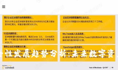 TP数字钱包安全性发展趋势分析：未来数字资产保护的新纪元