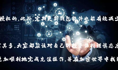 以太坊（Ethereum）作为一种去中心化的区块链平台，逐渐成为了许多用户进行交易、投资以及使用智能合约的热门选择。向以太坊钱包充值意味着将法定货币或其他加密货币转换为以太坊（ETH），并存入你的钱包中。以下是向以太坊钱包充值的几种常用方法。

方法一：通过交易所购买以太坊
最常见的方式是通过加密货币交易所进行购买。首先，你需要在一个知名的交易所（如币安、火币、Coinbase等）注册一个账户。这些交易所通常支持法币充值，例如美元、人民币等。

注册完成后，按照交易所的指引完成身份验证（KYC），确保你的账户安全。之后，你可以通过银行转账、信用卡或其他支付方式向你的交易所账户充入法定货币，一般几个小时内就能到账。

一旦账户中有了资金，你可以搜索以太坊（ETH）交易对，输入你想购买的数量，并完成购买。购买完成后，你会在交易所的账户中看到以太坊余额。

但是，这时你可能需要将以太坊从交易所转出到你的个人钱包。找到提现或转出选项，输入你的以太坊钱包地址，确认无误后进行转账。注意，每次转账可能会收取一定的网络费用。

方法二：使用去中心化交易所（DEX）
去中心化交易所是一个越来越流行的选择，例如Uniswap或SushiSwap等。使用DEX的好处在于你不需要将以太坊转入集中式交易所。你只需拥有一个以太坊钱包（如MetaMask、Trust Wallet等），然后通过DEX直接与其他用户进行交易。

首先，确保你的钱包中有足够的以太坊用于支付交易费用（Gas费）。然后，你可以连接到DEX，选择你想要交易的货币对，输入交易数量，确认交易后，按照提示完成。

有一点需要注意的是，去中心化交易所的流动性可能不如集中式交易所，而且操作过程中可能会遇到一些风险，因此选择时务必谨慎。

方法三：通过场外交易（OTC）
场外交易（OTC）是另一种向以太坊钱包充钱的方法，通常适合大量交易或对隐私有较高要求的用户。通过OTC服务可以直接与其他用户进行大额交易，避免价格波动。

你可以寻找可靠的OTC交易平台，完成账号注册后，选择与其他用户进行匹配。此时，双方会讨论价格及支付方式，一旦达成共识，可以在平台监控下进行交易，这可以极大保障交易的安全性。

OTC交易虽然能提供更高的隐私保护，但同时需要用户具备一定的经验与判断能力，以避免潜在的风险。

考虑事项
在你尝试向以太坊钱包充值之前，以下几点是特别需要注意的：
ul
    listrong网络费用：/strong以太坊的网络费用（Gas费）在高峰时段可能会非常昂贵，建议在网络不拥堵时进行交易。/li
    listrong安全性：/strong确保你的钱包安全，及时更新钱包软件，并注意钓鱼网站。/li
    listrong合规性：/strong了解你所在国家或地区的加密货币相关法律法规，保持合规操作。/li
/ul

相关问题

h4问题一：如何选择合适的以太坊钱包？/h4
选择以太坊钱包是一个重要的决定，关系到你的资产安全。常见钱包类型包括热钱包和冷钱包。热钱包如MetaMask、Coinbase Wallet，适合日常交易，方便访问；而冷钱包（如Ledger、Trezor）则更安全，适合长期持有大额资产。

在选择钱包时，你可以考虑以下几个方面：
ul
    listrong安全性：/strong确保钱包具备多重认证、私人密钥存储等安全功能。/li
    listrong操作便捷：/strong钱包的用户界面是否友好，能否方便地进行充值和提现。/li
    listrong社区支持：/strong了解钱包的用户评价和支持社区，确保在遇到问题时能找到解决方案。/li
/ul

h4问题二：向以太坊钱包充值后需要注意什么？/h4
充值以太坊后，保持对钱包的监控非常重要。首先，你要定期检查钱包的交易记录，确保所有交易都是你本人授权的。此外，定期更新钱包软件也能有效减少安全风险。

其次，不建议在不确定的情况下将所有资产集中在一个钱包中，适当分散资产可以在一定程度上降低风险。

最后，了解以太坊的市场动态与政策变化，及时调整你的投资策略。毕竟，加密货币市场波动较大，前车之鉴何其多，大家都应该对自己的投资保持谨慎态度。

向以太坊钱包充值的过程虽然看似简单，但其中的每一个步骤都至关重要。希望通过上述的介绍，大家能够更加顺利地完成充值操作，并在加密世界中找到属于自己的位置。真心觉得，掌握这些技能，才能更好地享受这个去中心化时代的便利与乐趣。