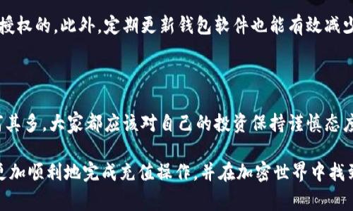 以太坊（Ethereum）作为一种去中心化的区块链平台，逐渐成为了许多用户进行交易、投资以及使用智能合约的热门选择。向以太坊钱包充值意味着将法定货币或其他加密货币转换为以太坊（ETH），并存入你的钱包中。以下是向以太坊钱包充值的几种常用方法。

方法一：通过交易所购买以太坊
最常见的方式是通过加密货币交易所进行购买。首先，你需要在一个知名的交易所（如币安、火币、Coinbase等）注册一个账户。这些交易所通常支持法币充值，例如美元、人民币等。

注册完成后，按照交易所的指引完成身份验证（KYC），确保你的账户安全。之后，你可以通过银行转账、信用卡或其他支付方式向你的交易所账户充入法定货币，一般几个小时内就能到账。

一旦账户中有了资金，你可以搜索以太坊（ETH）交易对，输入你想购买的数量，并完成购买。购买完成后，你会在交易所的账户中看到以太坊余额。

但是，这时你可能需要将以太坊从交易所转出到你的个人钱包。找到提现或转出选项，输入你的以太坊钱包地址，确认无误后进行转账。注意，每次转账可能会收取一定的网络费用。

方法二：使用去中心化交易所（DEX）
去中心化交易所是一个越来越流行的选择，例如Uniswap或SushiSwap等。使用DEX的好处在于你不需要将以太坊转入集中式交易所。你只需拥有一个以太坊钱包（如MetaMask、Trust Wallet等），然后通过DEX直接与其他用户进行交易。

首先，确保你的钱包中有足够的以太坊用于支付交易费用（Gas费）。然后，你可以连接到DEX，选择你想要交易的货币对，输入交易数量，确认交易后，按照提示完成。

有一点需要注意的是，去中心化交易所的流动性可能不如集中式交易所，而且操作过程中可能会遇到一些风险，因此选择时务必谨慎。

方法三：通过场外交易（OTC）
场外交易（OTC）是另一种向以太坊钱包充钱的方法，通常适合大量交易或对隐私有较高要求的用户。通过OTC服务可以直接与其他用户进行大额交易，避免价格波动。

你可以寻找可靠的OTC交易平台，完成账号注册后，选择与其他用户进行匹配。此时，双方会讨论价格及支付方式，一旦达成共识，可以在平台监控下进行交易，这可以极大保障交易的安全性。

OTC交易虽然能提供更高的隐私保护，但同时需要用户具备一定的经验与判断能力，以避免潜在的风险。

考虑事项
在你尝试向以太坊钱包充值之前，以下几点是特别需要注意的：
ul
    listrong网络费用：/strong以太坊的网络费用（Gas费）在高峰时段可能会非常昂贵，建议在网络不拥堵时进行交易。/li
    listrong安全性：/strong确保你的钱包安全，及时更新钱包软件，并注意钓鱼网站。/li
    listrong合规性：/strong了解你所在国家或地区的加密货币相关法律法规，保持合规操作。/li
/ul

相关问题

h4问题一：如何选择合适的以太坊钱包？/h4
选择以太坊钱包是一个重要的决定，关系到你的资产安全。常见钱包类型包括热钱包和冷钱包。热钱包如MetaMask、Coinbase Wallet，适合日常交易，方便访问；而冷钱包（如Ledger、Trezor）则更安全，适合长期持有大额资产。

在选择钱包时，你可以考虑以下几个方面：
ul
    listrong安全性：/strong确保钱包具备多重认证、私人密钥存储等安全功能。/li
    listrong操作便捷：/strong钱包的用户界面是否友好，能否方便地进行充值和提现。/li
    listrong社区支持：/strong了解钱包的用户评价和支持社区，确保在遇到问题时能找到解决方案。/li
/ul

h4问题二：向以太坊钱包充值后需要注意什么？/h4
充值以太坊后，保持对钱包的监控非常重要。首先，你要定期检查钱包的交易记录，确保所有交易都是你本人授权的。此外，定期更新钱包软件也能有效减少安全风险。

其次，不建议在不确定的情况下将所有资产集中在一个钱包中，适当分散资产可以在一定程度上降低风险。

最后，了解以太坊的市场动态与政策变化，及时调整你的投资策略。毕竟，加密货币市场波动较大，前车之鉴何其多，大家都应该对自己的投资保持谨慎态度。

向以太坊钱包充值的过程虽然看似简单，但其中的每一个步骤都至关重要。希望通过上述的介绍，大家能够更加顺利地完成充值操作，并在加密世界中找到属于自己的位置。真心觉得，掌握这些技能，才能更好地享受这个去中心化时代的便利与乐趣。