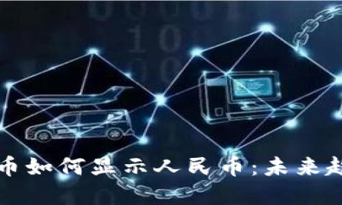 TP钱包数字货币如何显示人民币：未来趋势与操作指南