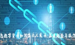 TP钱包数字货币如何显示人民币：未来