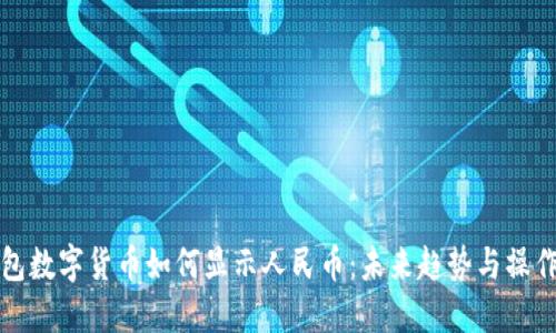 TP钱包数字货币如何显示人民币：未来趋势与操作指南