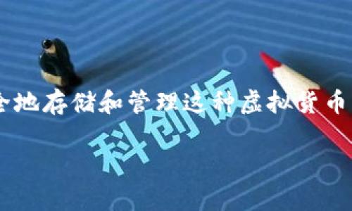 ### iOS狗狗币如何存入钱包

在这篇文章中，我们将详细探讨如何在iOS设备上将狗狗币存入加密钱包。随着狗狗币越来越受到投资者和爱好者的喜爱，了解如何安全地存储和管理这种虚拟货币显得尤为重要。接下来，我们将分步骤、全面地介绍具体的操作流程，并提供一些小贴士，以确保您能无缝地将狗狗币存入您的数字钱包。

iOS狗狗币存入钱包全攻略：轻松管理你的数字资产