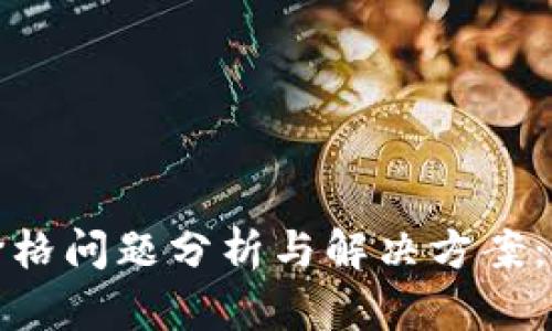 TP钱包代币价格问题分析与解决方案：未来趋势探讨