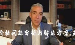 TP钱包代币价格问题分析与解决方案：
